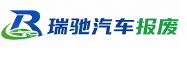 岑巩县瑞驰｜汽车报废回收｜车辆正规销户上门拖车